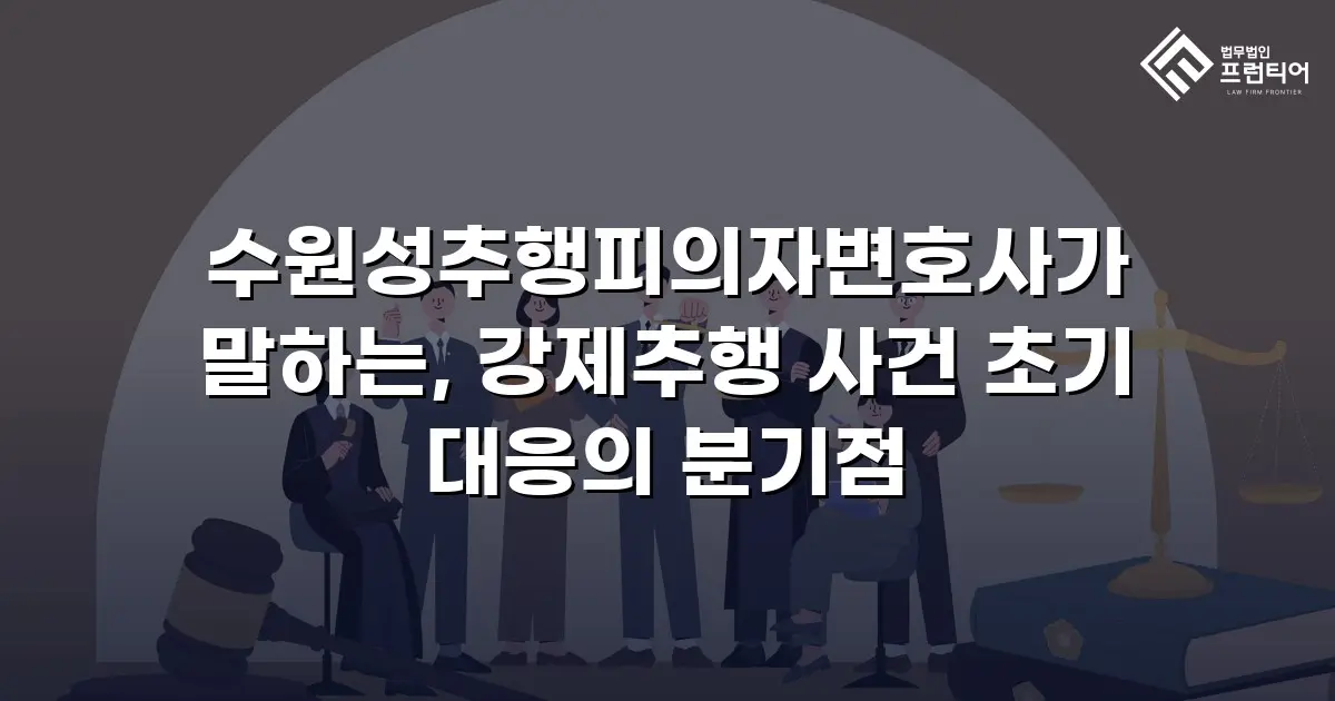 수원성추행피의자변호사가 말하는, 강제추행 사건 초기 대응의 분기점