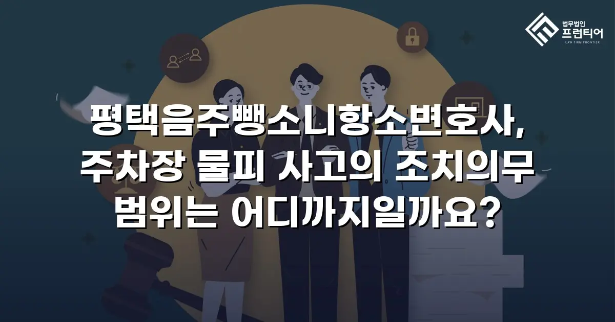 평택음주뺑소니항소변호사, 주차장 물피 사고의 조치의무 범위는 어디까지일까요?