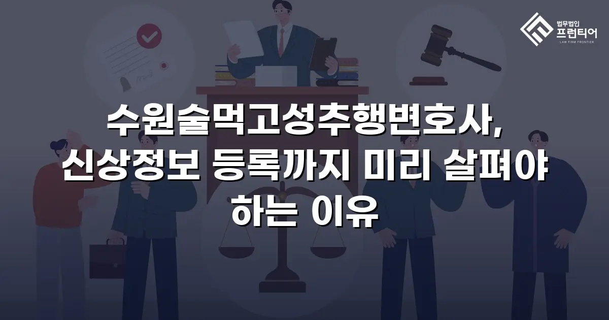 수원술먹고성추행변호사, 신상정보 등록까지 미리 살펴야 하는 이유
