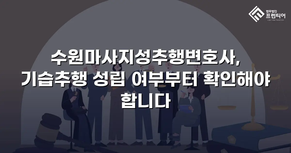 수원마사지성추행변호사, 기습추행 성립 여부부터 확인해야 합니다