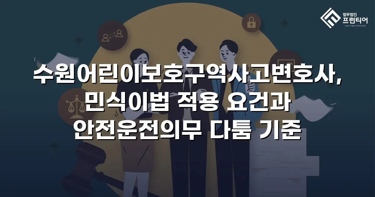 수원어린이보호구역사고변호사, 민식이법 적용 요건과 안전운전의무 다툼 기준