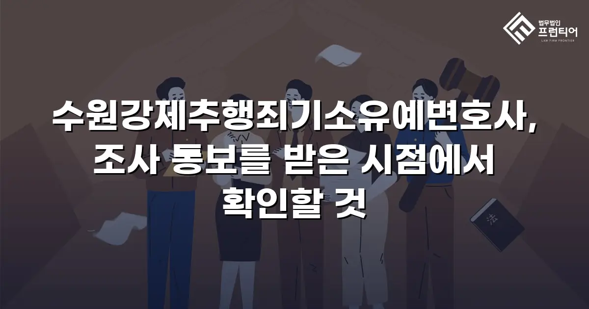 수원강제추행죄기소유예변호사, 조사 통보를 받은 시점에서 확인할 것