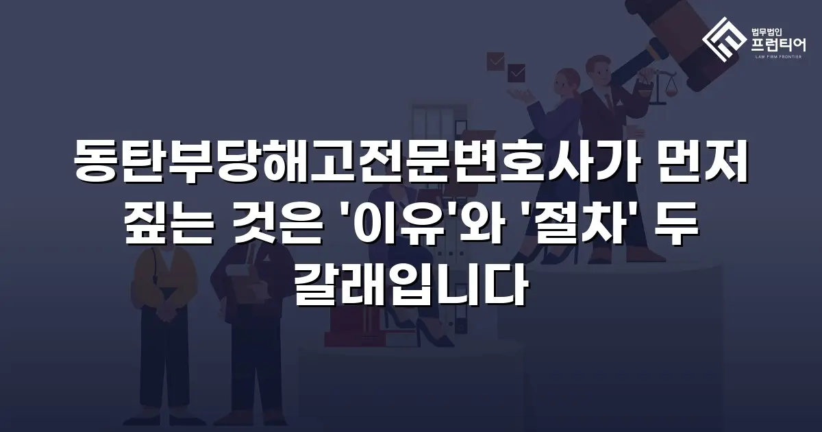 동탄부당해고전문변호사가 먼저 짚는 것은 '이유'와 '절차' 두 갈래입니다