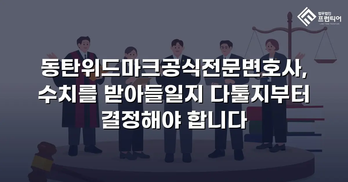 동탄위드마크공식전문변호사, 수치를 받아들일지 다툴지부터 결정해야 합니다