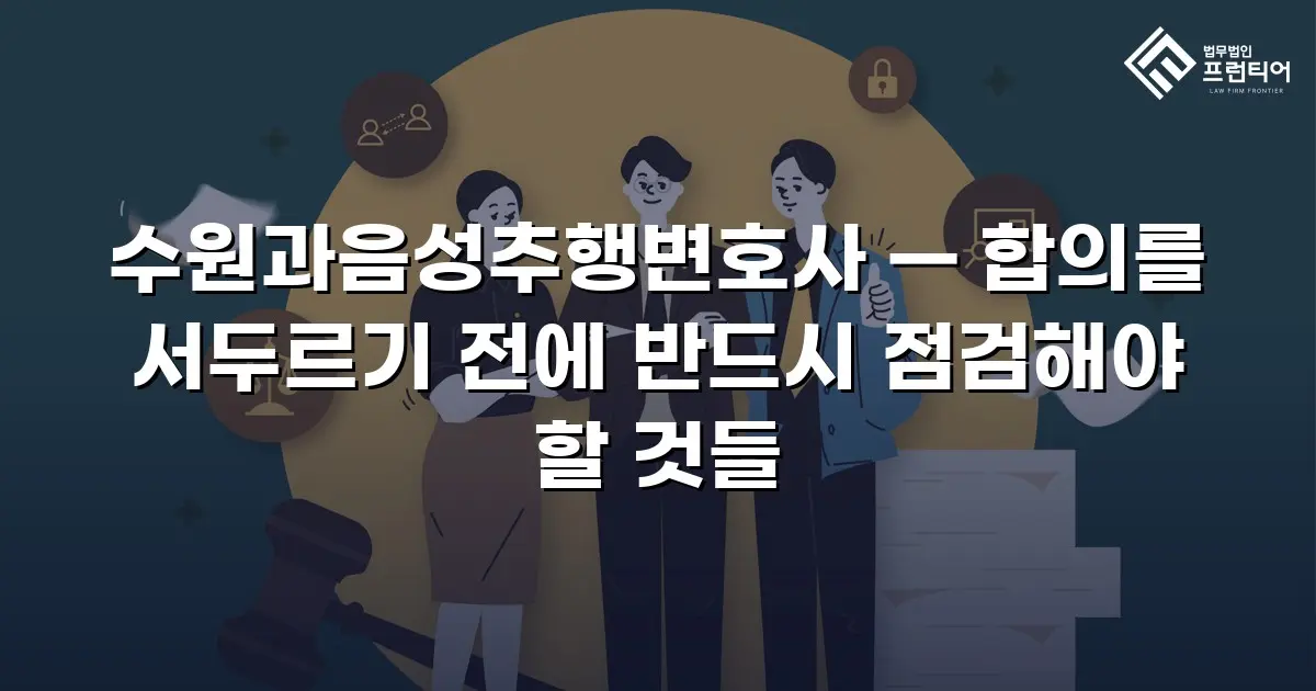 수원과음성추행변호사 — 합의를 서두르기 전에 반드시 점검해야 할 것들