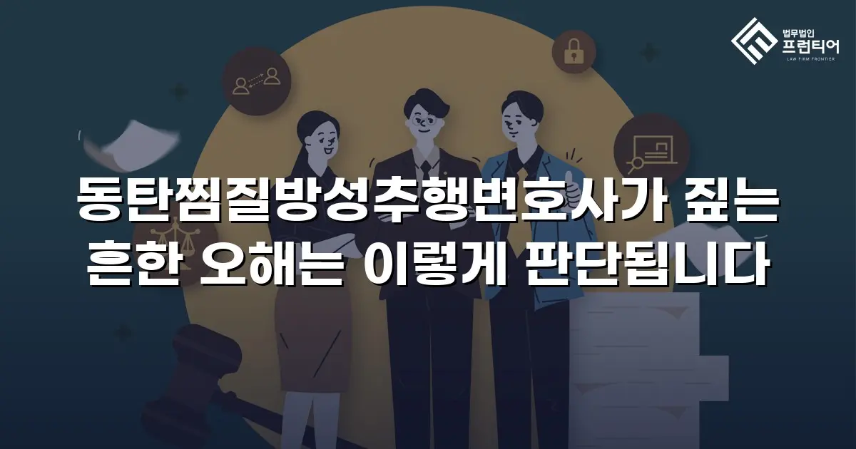 동탄찜질방성추행변호사가 짚는 흔한 오해는 이렇게 판단됩니다