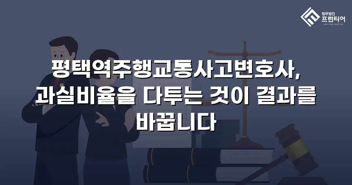 평택역주행교통사고변호사, 과실비율을 다투는 것이 결과를 바꿉니다