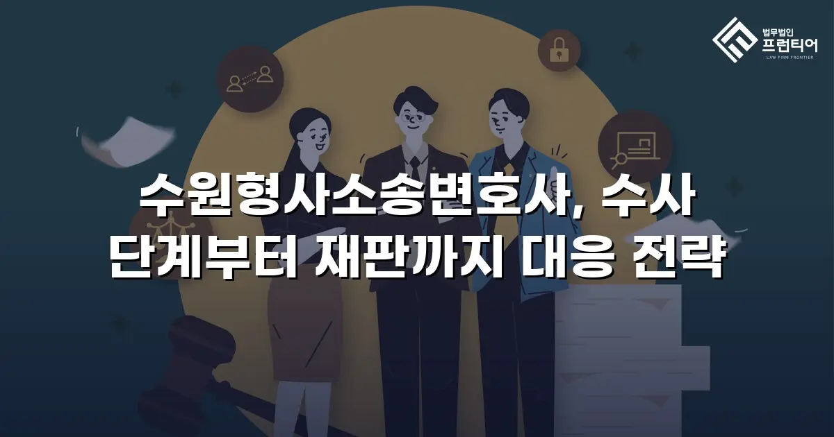수원형사소송변호사, 수사 단계부터 재판까지 대응 전략