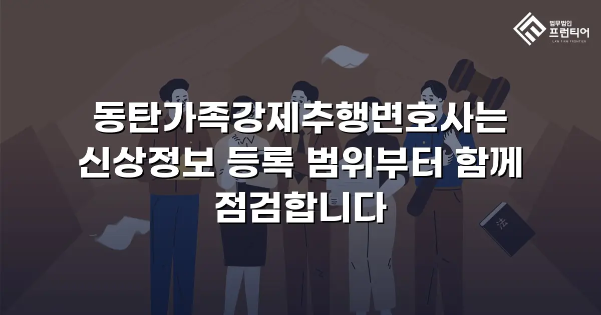 동탄가족강제추행변호사는 신상정보 등록 범위부터 함께 점검합니다