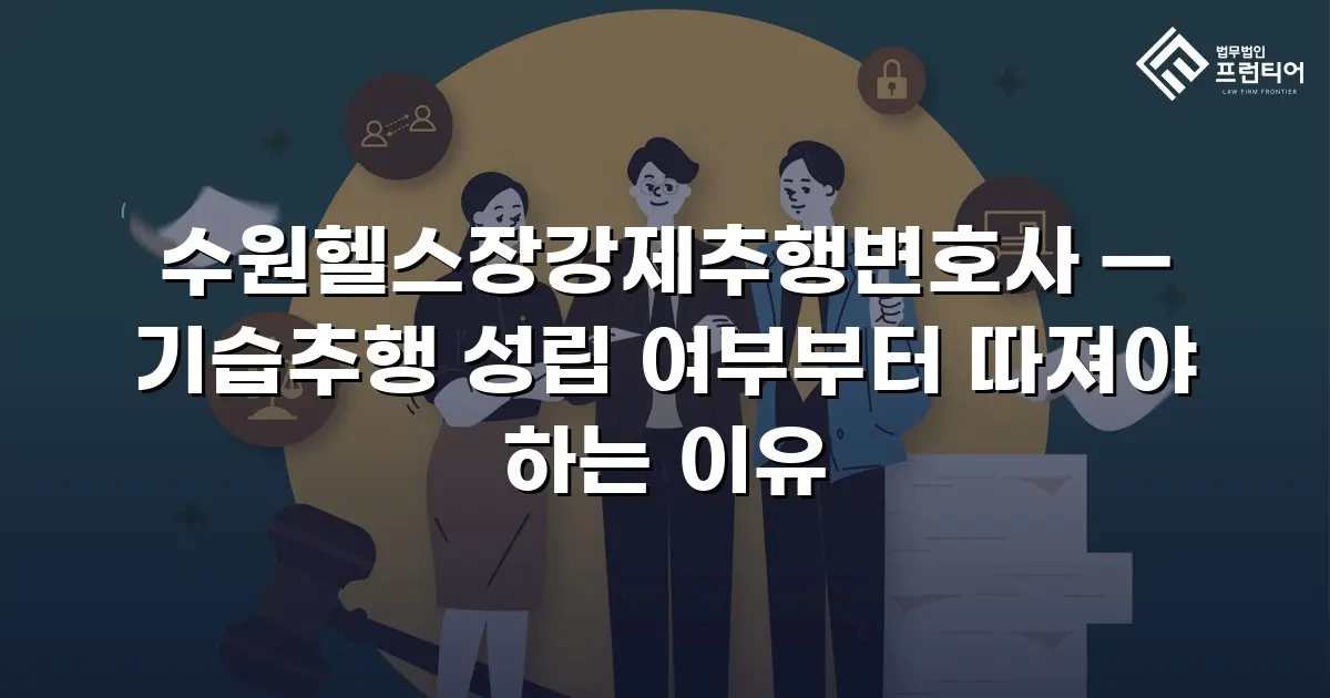 수원헬스장강제추행변호사 — 기습추행 성립 여부부터 따져야 하는 이유