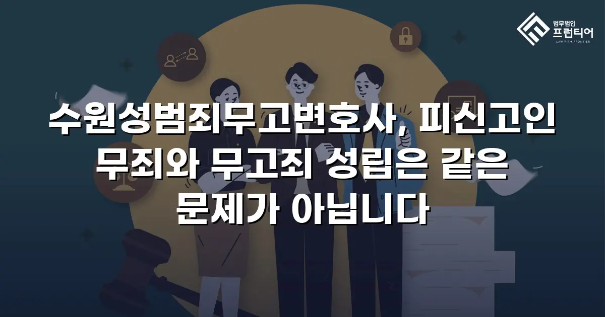 수원성범죄무고변호사, 피신고인 무죄와 무고죄 성립은 같은 문제가 아닙니다