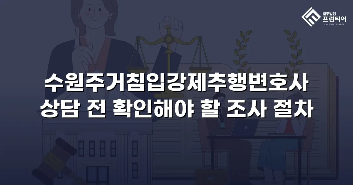 수원주거침입강제추행변호사 상담 전 확인해야 할 조사 절차