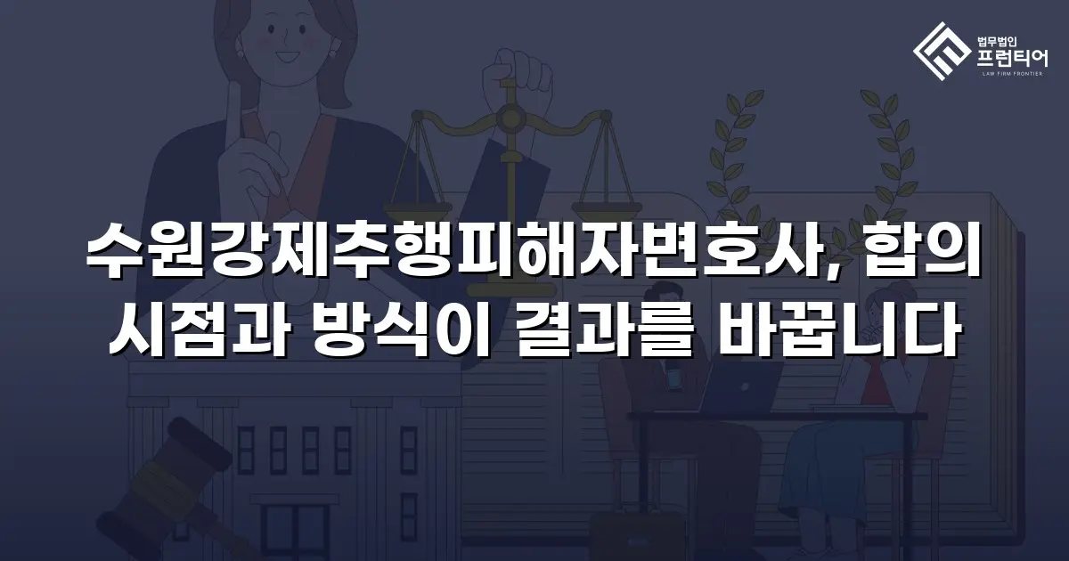 수원강제추행피해자변호사, 합의 시점과 방식이 결과를 바꿉니다