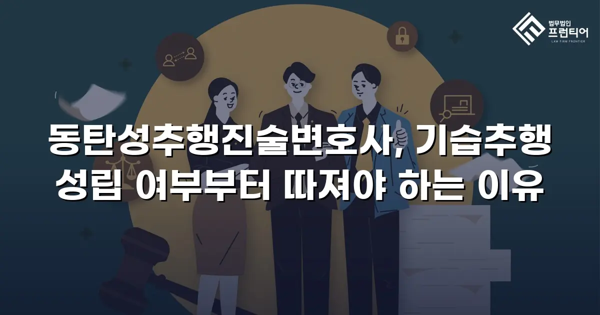 동탄성추행진술변호사, 기습추행 성립 여부부터 따져야 하는 이유