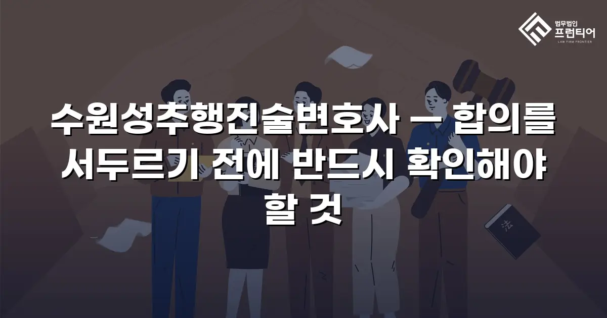 수원성추행진술변호사 — 합의를 서두르기 전에 반드시 확인해야 할 것