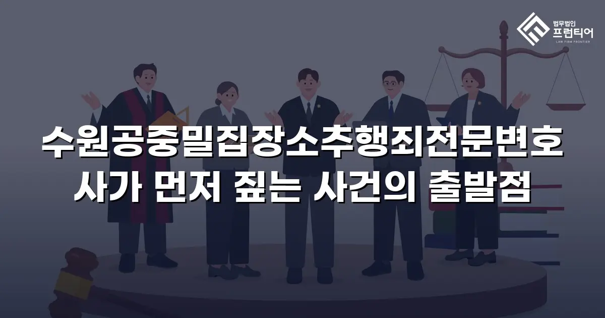 수원공중밀집장소추행죄전문변호사가 먼저 짚는 사건의 출발점