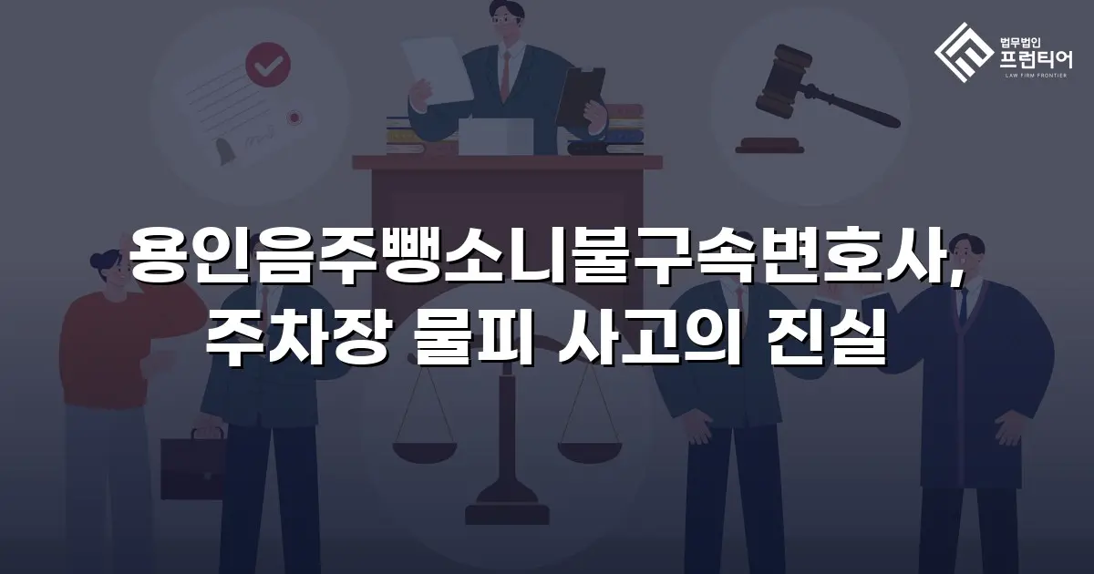 용인음주뺑소니불구속변호사, 주차장 물피 사고의 진실