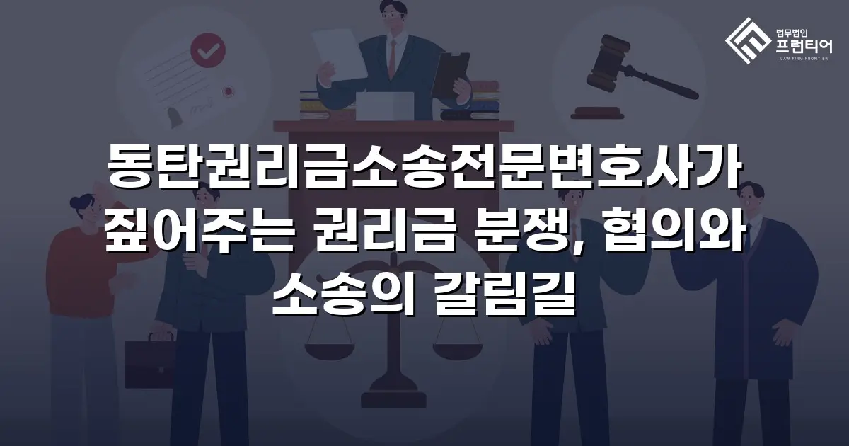 동탄권리금소송전문변호사가 짚어주는 권리금 분쟁, 협의와 소송의 갈림길