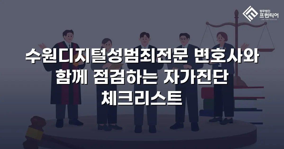 수원디지털성범죄전문 변호사와 함께 점검하는 자가진단 체크리스트