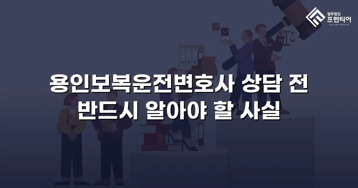 용인보복운전변호사 상담 전 반드시 알아야 할 사실