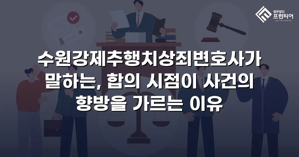 수원강제추행치상죄변호사가 말하는, 합의 시점이 사건의 향방을 가르는 이유