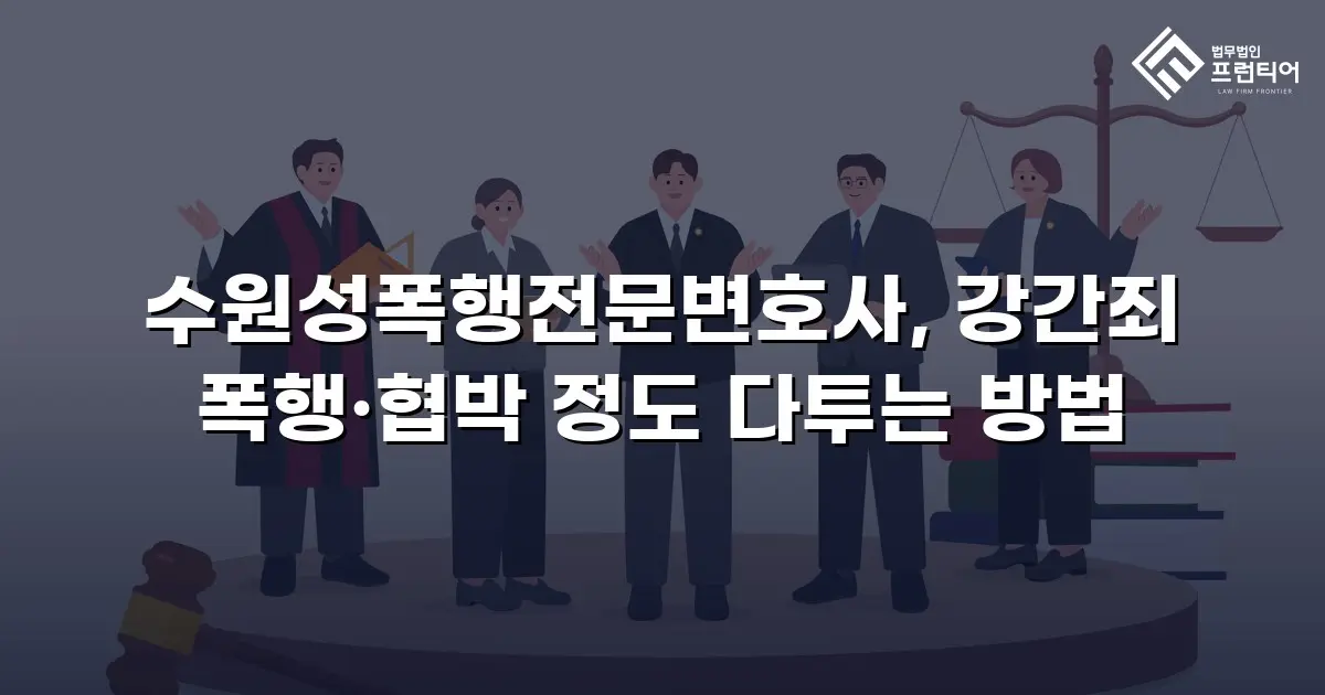 수원성폭행전문변호사, 강간죄 폭행·협박 정도 다투는 방법