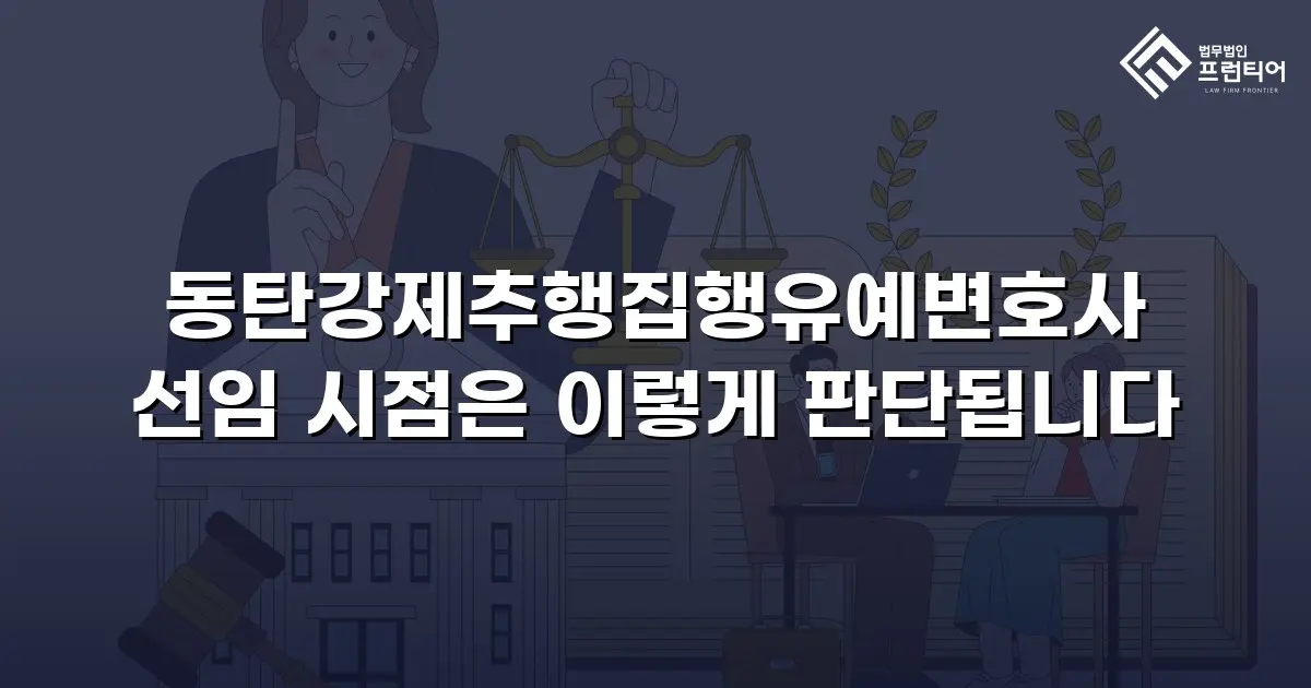 동탄강제추행집행유예변호사 선임 시점은 이렇게 판단됩니다