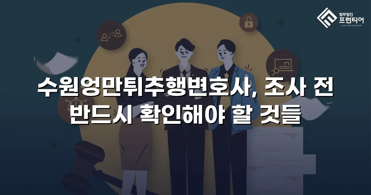 수원엉만튀추행변호사, 조사 전 반드시 확인해야 할 것들