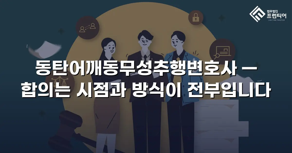 동탄어깨동무성추행변호사 — 합의는 시점과 방식이 전부입니다