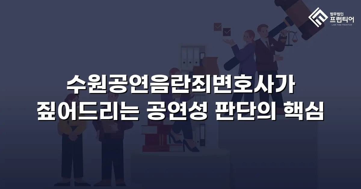수원공연음란죄변호사가 짚어드리는 공연성 판단의 핵심