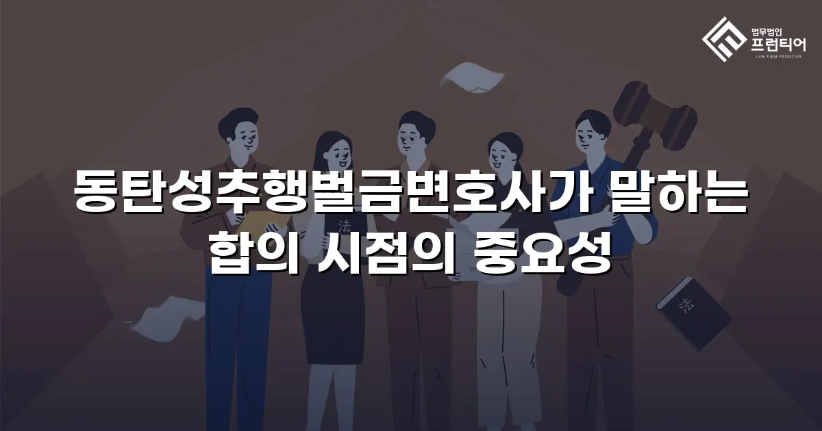 동탄성추행벌금변호사가 말하는 합의 시점의 중요성