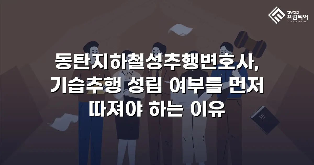 동탄지하철성추행변호사, 기습추행 성립 여부를 먼저 따져야 하는 이유