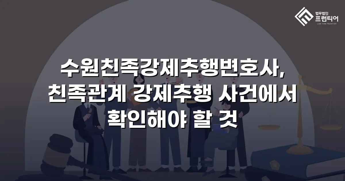 수원친족강제추행변호사, 친족관계 강제추행 사건에서 확인해야 할 것