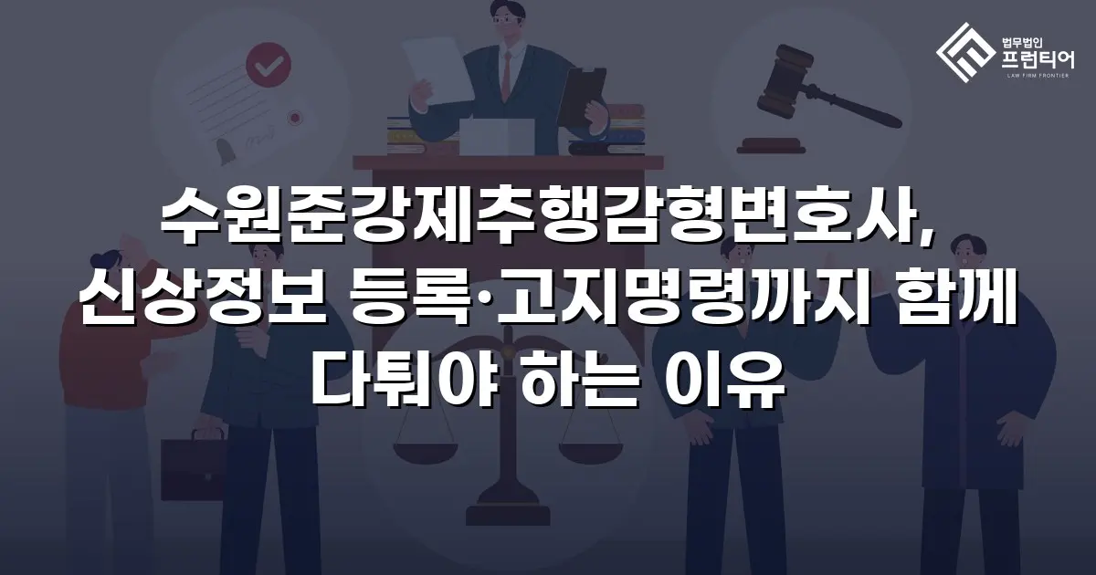 수원준강제추행감형변호사, 신상정보 등록·고지명령까지 함께 다퉈야 하는 이유