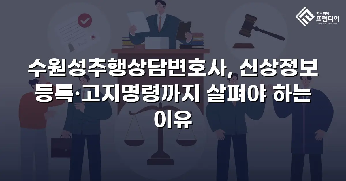 수원성추행상담변호사, 신상정보 등록·고지명령까지 살펴야 하는 이유