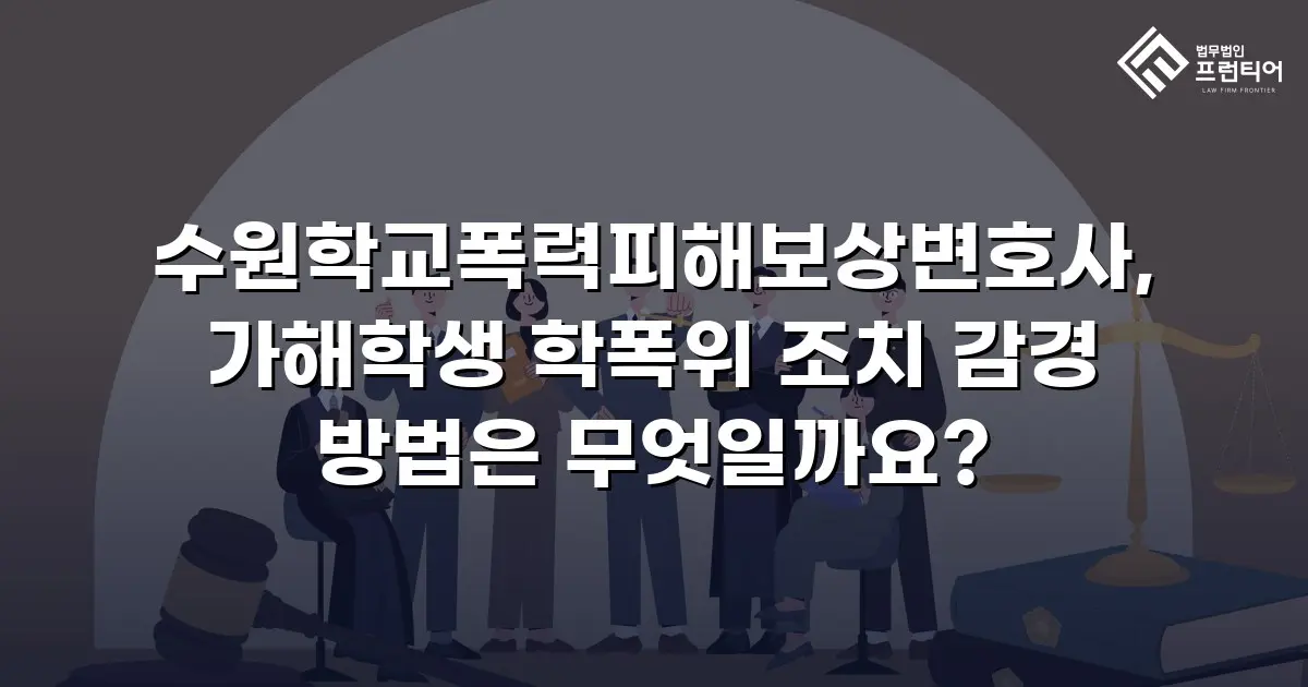 수원학교폭력피해보상변호사, 가해학생 학폭위 조치 감경 방법은 무엇일까요?
