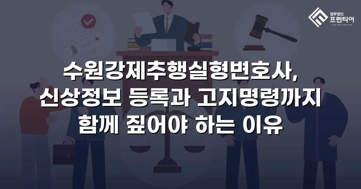 수원강제추행실형변호사, 신상정보 등록과 고지명령까지 함께 짚어야 하는 이유