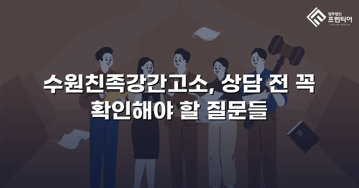 수원친족강간고소, 상담 전 꼭 확인해야 할 질문들