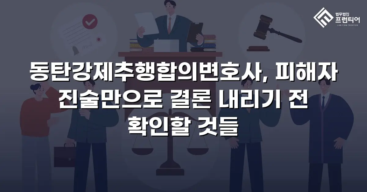 동탄강제추행합의변호사, 피해자 진술만으로 결론 내리기 전 확인할 것들