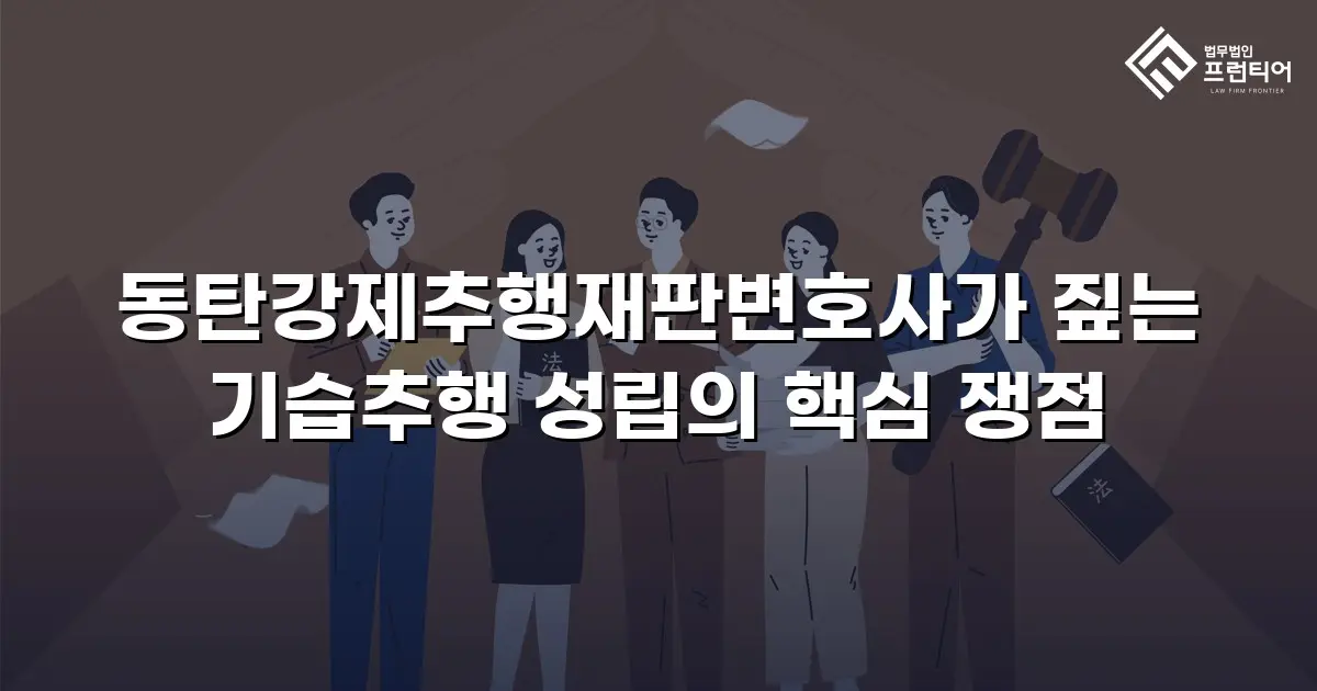 동탄강제추행재판변호사가 짚는 기습추행 성립의 핵심 쟁점
