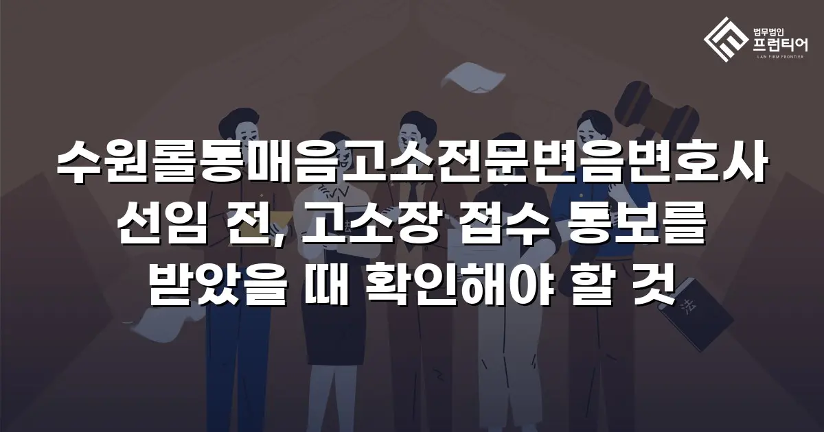 수원롤통매음고소전문변음변호사 선임 전, 고소장 접수 통보를 받았을 때 확인해야 할 것