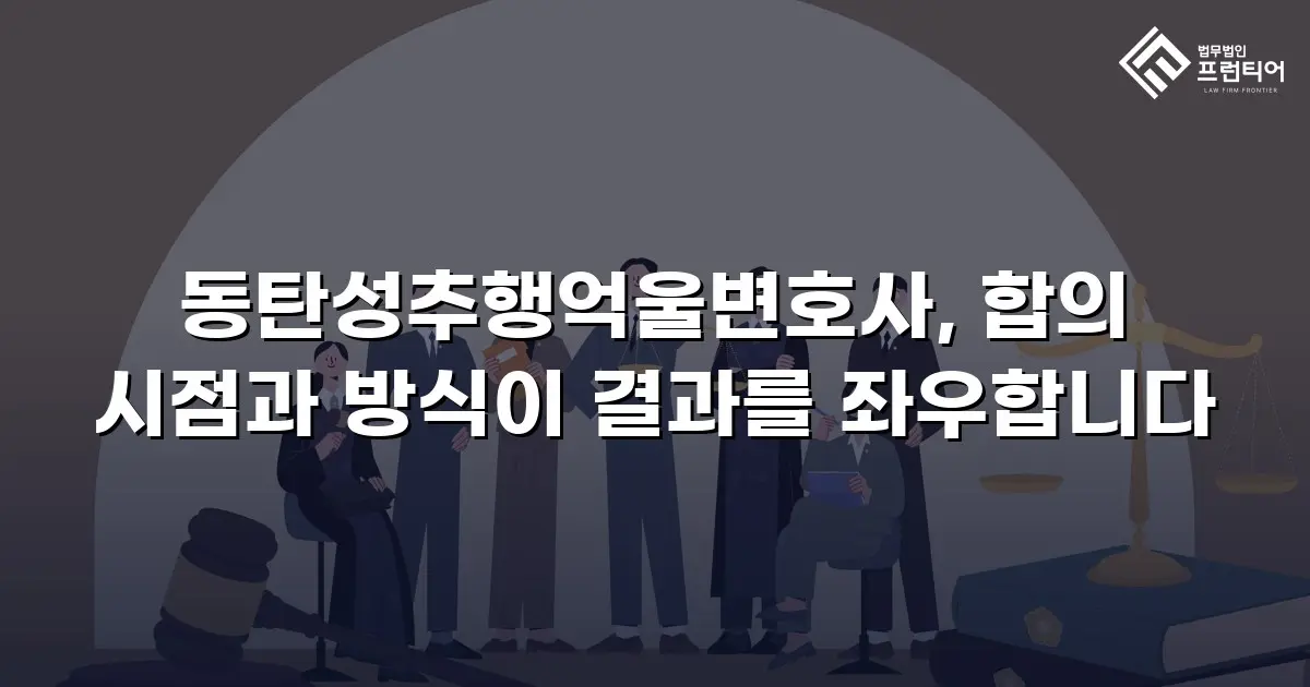 동탄성추행억울변호사, 합의 시점과 방식이 결과를 좌우합니다