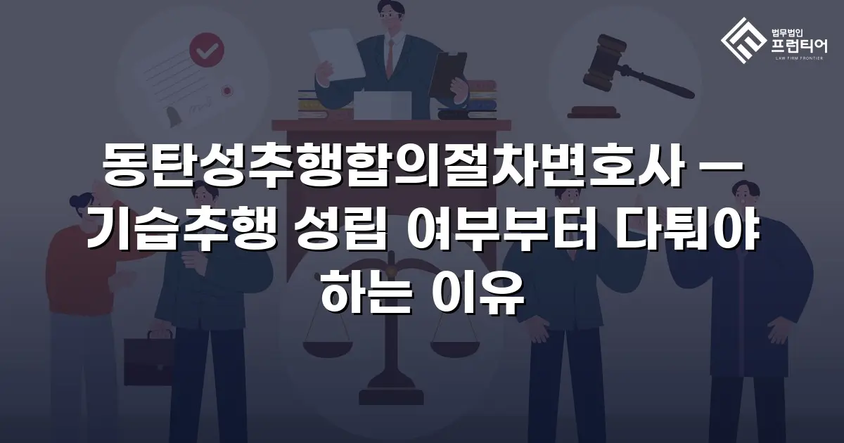 동탄성추행합의절차변호사 — 기습추행 성립 여부부터 다퉈야 하는 이유