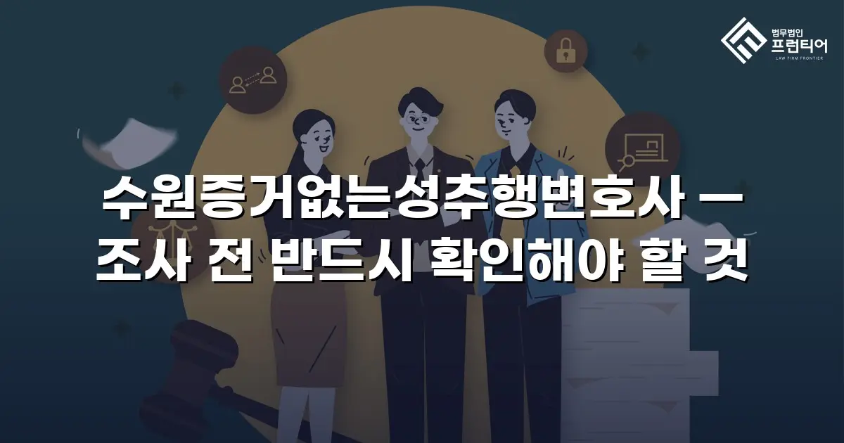 수원증거없는성추행변호사 — 조사 전 반드시 확인해야 할 것