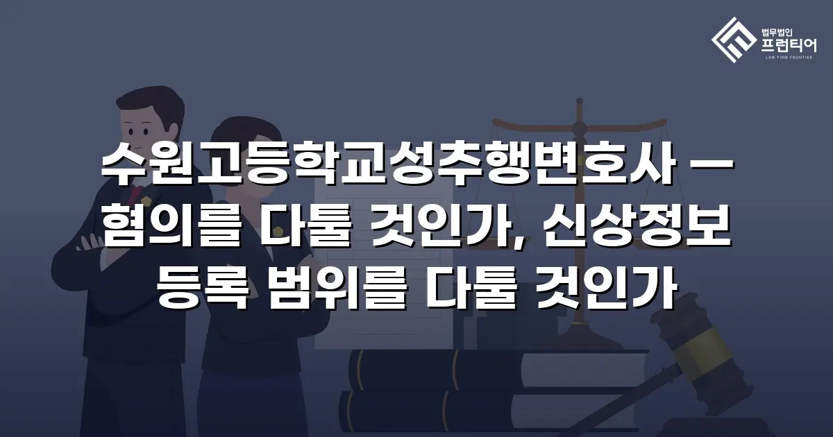 수원고등학교성추행변호사 — 혐의를 다툴 것인가, 신상정보 등록 범위를 다툴 것인가