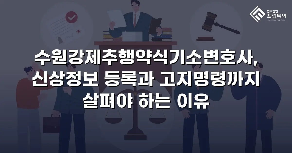 수원강제추행약식기소변호사, 신상정보 등록과 고지명령까지 살펴야 하는 이유