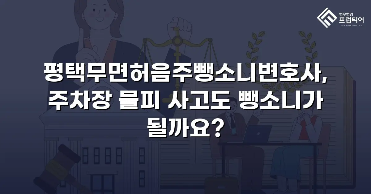 평택무면허음주뺑소니변호사, 주차장 물피 사고도 뺑소니가 될까요?