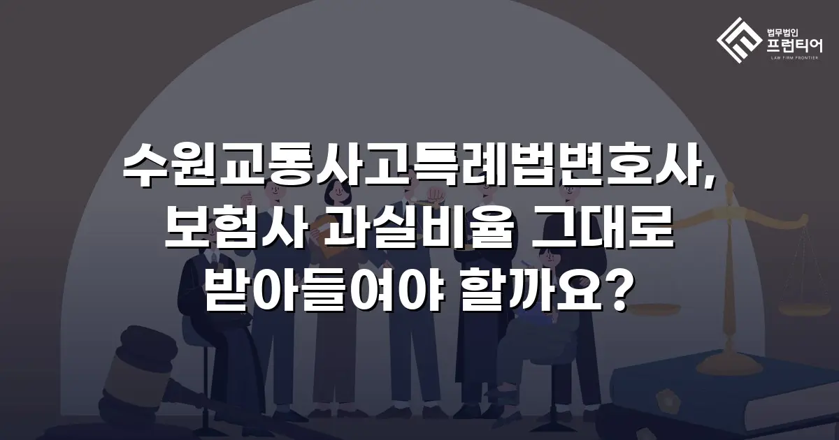 수원교통사고특례법변호사, 보험사 과실비율 그대로 받아들여야 할까요?