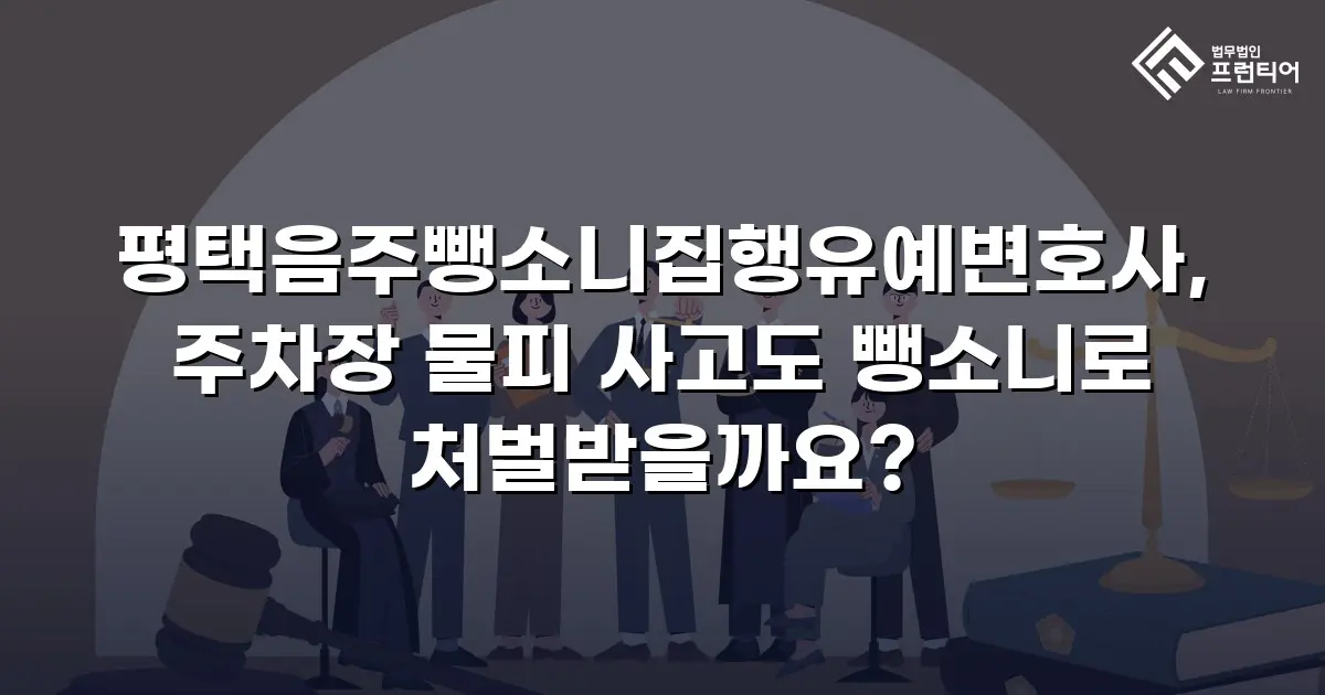 평택음주뺑소니집행유예변호사, 주차장 물피 사고도 뺑소니로 처벌받을까요?