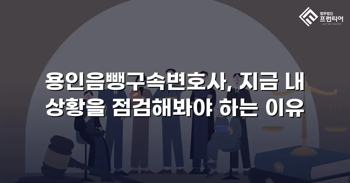 용인음뺑구속변호사, 지금 내 상황을 점검해봐야 하는 이유